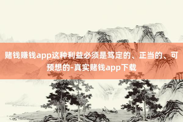 赌钱赚钱app这种利益必须是笃定的、正当的、可预想的-真实赌钱app下载