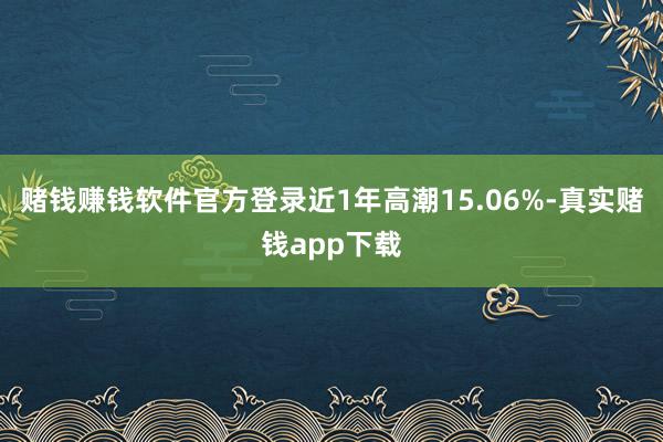 赌钱赚钱软件官方登录近1年高潮15.06%-真实赌钱app下载