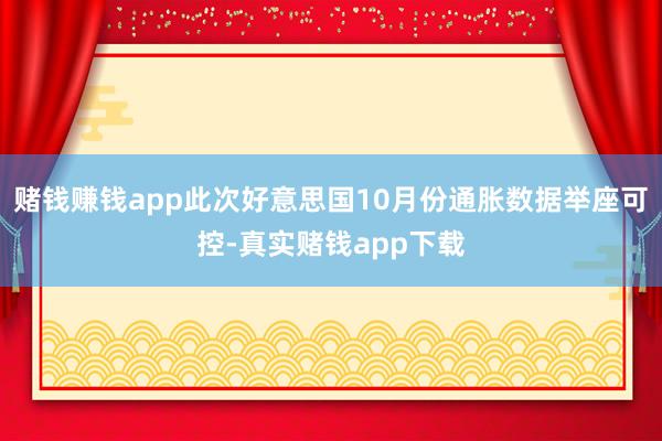 赌钱赚钱app此次好意思国10月份通胀数据举座可控-真实赌钱app下载