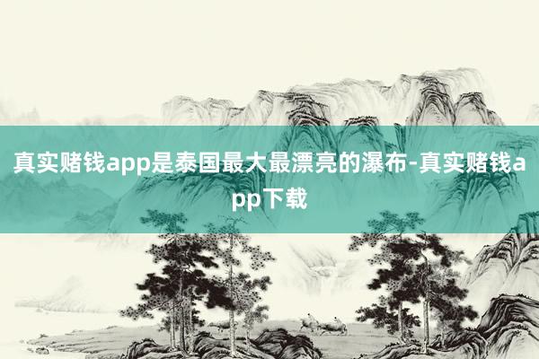 真实赌钱app是泰国最大最漂亮的瀑布-真实赌钱app下载