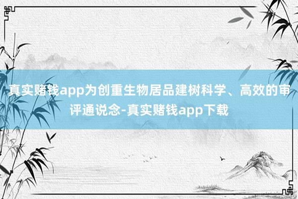 真实赌钱app为创重生物居品建树科学、高效的审评通说念-真实赌钱app下载