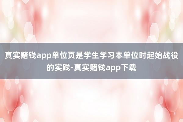 真实赌钱app单位页是学生学习本单位时起始战役的实践-真实赌钱app下载