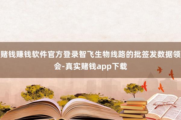 赌钱赚钱软件官方登录智飞生物线路的批签发数据领会-真实赌钱app下载